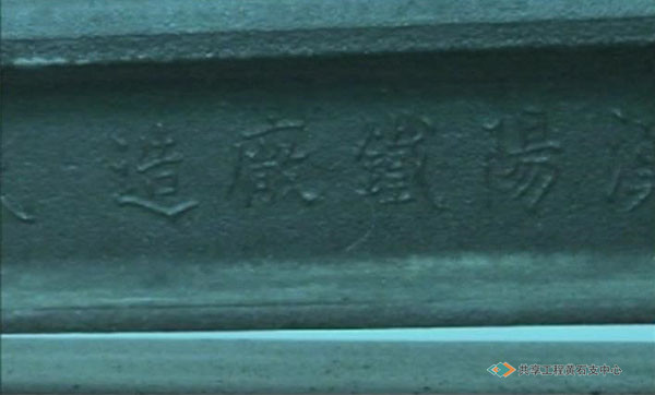 1915年大冶铁矿的运矿铁路使用了汉阳铁厂制造的铁轨