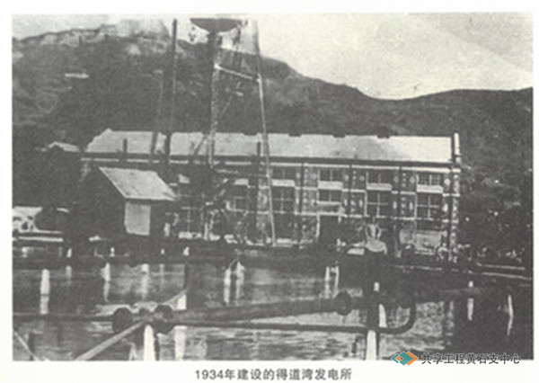 1934年建设的得道湾发电所