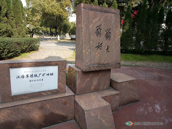 “全国重点文物保护单位——汉冶萍煤铁厂矿旧址”欧式建筑院内树立的标识牌和毛泽东主席1953年视察大冶钢厂时的“办大办好”指示纪念碑