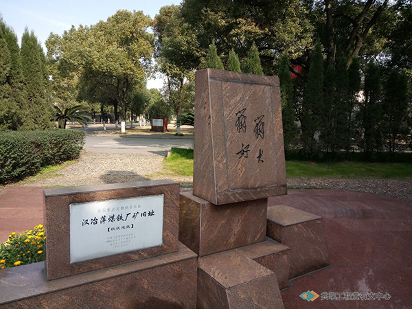 “全国重点文物保护单位——汉冶萍煤铁厂矿旧址”欧式建筑院内树立的标识牌和毛泽东主席1953年视察大冶钢厂时作出的“办大办好”指示纪念碑