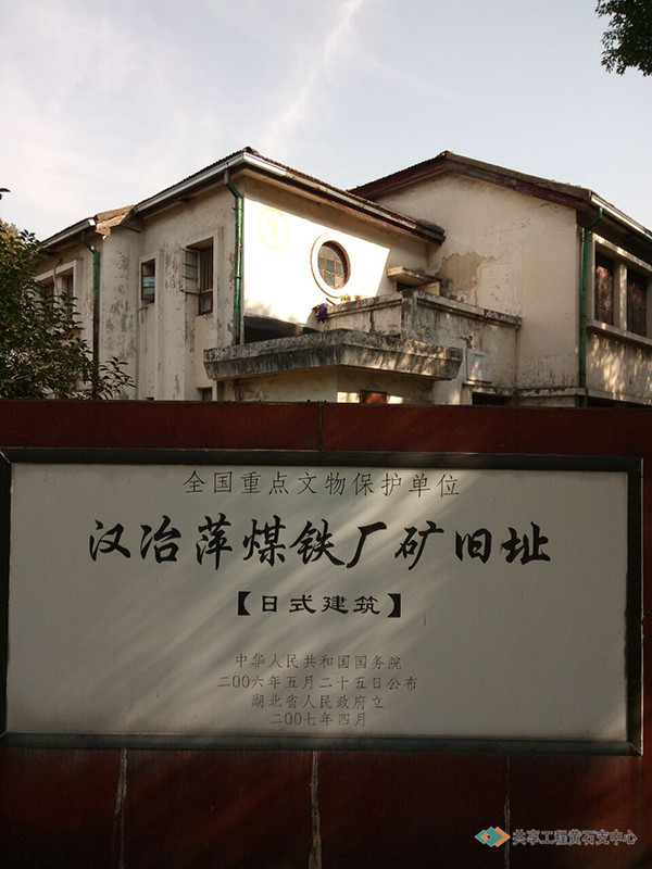 “全国重点文物保护单位——汉冶萍煤铁厂矿旧址”日式建筑及“国保”标识牌
