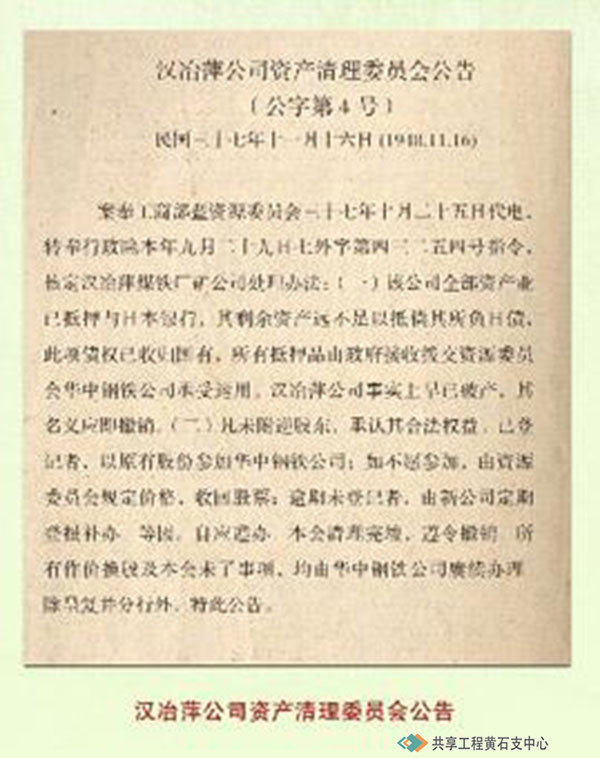 1938年汉冶萍公司资产清理委员会公告