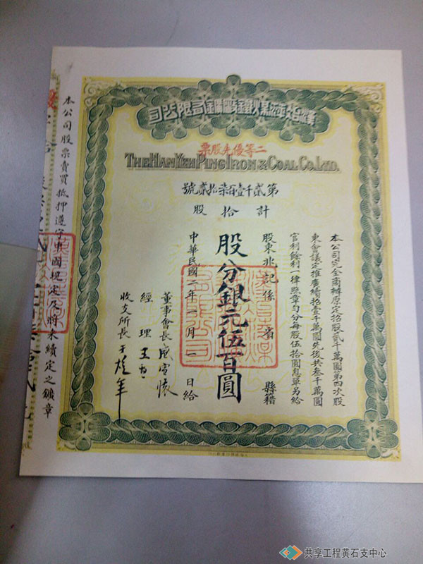 汉冶萍煤铁厂矿有限公司1913年二等优先股票