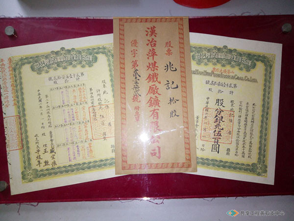 汉冶萍煤铁厂矿有限公司1913年股票样