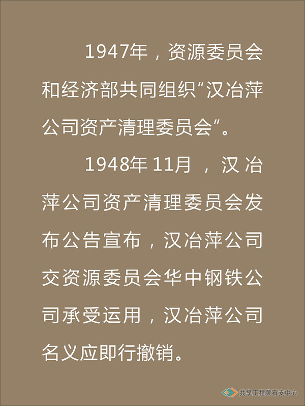 1947年，资源委员会和经济部共同组织“汉冶萍公司资产清理委员会”