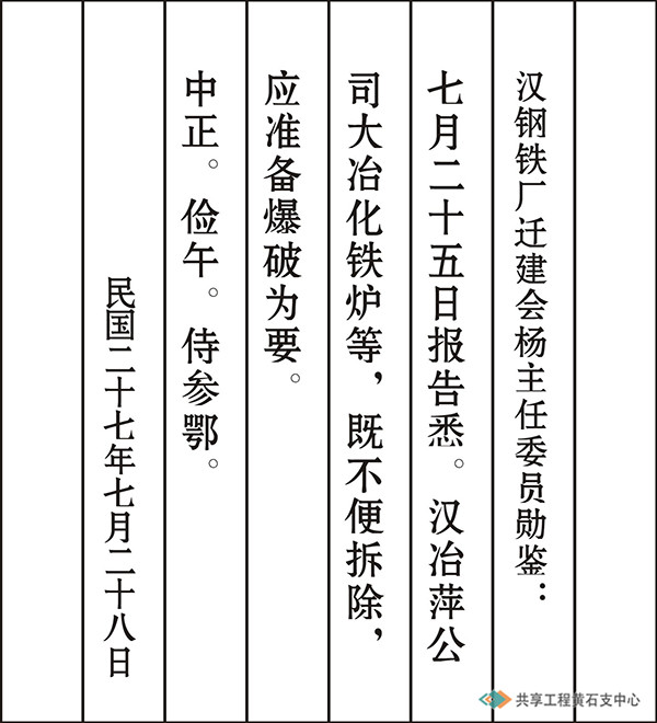 蒋介石致汉阳铁厂迁建会快邮代电