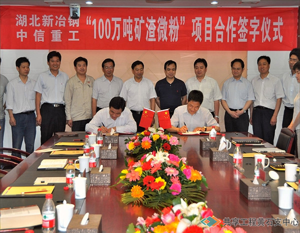 2011年6月6日，中信泰富特钢集团湖北新冶钢---中信重工“100万吨矿渣微粉项目签字仪式在公司701会议室举行