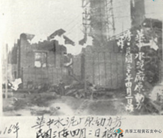 华中水泥厂原动力房被炸
