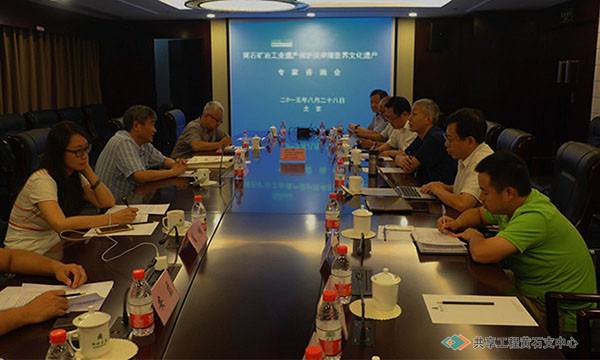 在北京召开黄石矿冶工业遗产申报世界文化遗产专家咨询会议