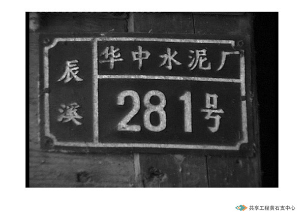 王涛在华中水泥厂的住址门牌