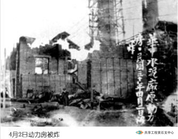 1941年4月2日华中水泥厂动力房被日机轰炸