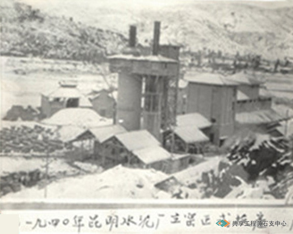 1940年昆明水泥厂正式投产