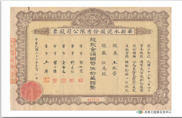 1943年华新水泥股份有限公司成立时的股票