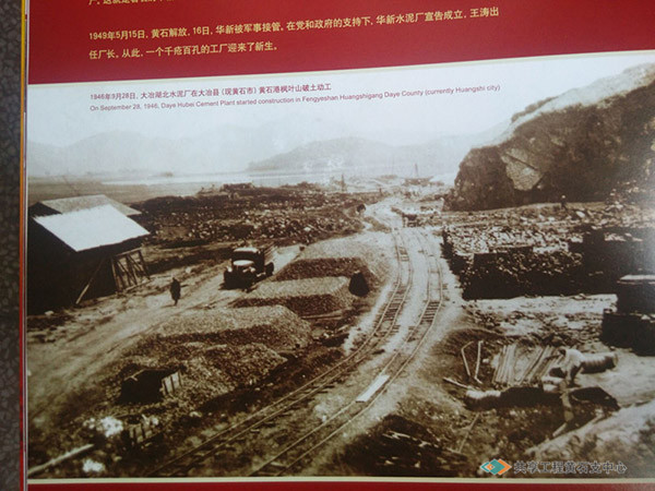 1946年9月28日华新大冶水泥厂破土动工建设