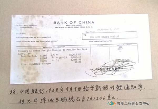 中国银行给华新的付款通知（1948年9月9日）