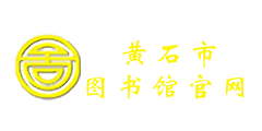 黄石市图书馆官网